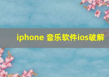 iphone 音乐软件ios破解